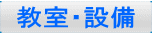 教室・設備 