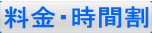 料金・時間割 