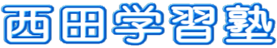 西田学習塾