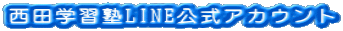 西田学習塾LINE公式アカウント
